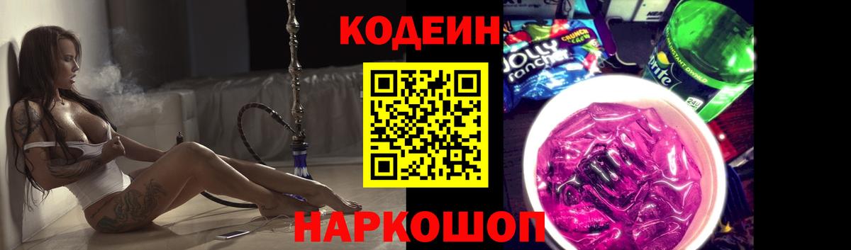 Codein напиток Lean (лин)  Вход с VPN  Лобня 